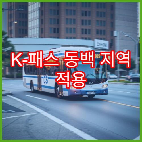 K-패스 동백 지역 적용 범위, 모두의 카드로 가능한 혜택