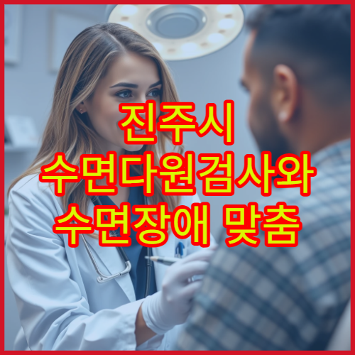 진주시 수면다원검사와 수면장애 맞춤 치료 제공 병원 안내