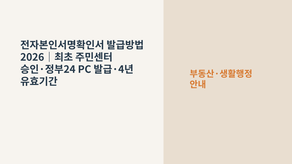 정부24 PC에서 전자본인서명확인서를 발급하는 절차를 상징하는 행정서류와 전자서명 이미지