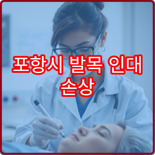 포항시 발목 인대 손상 수술·재활 집중 치료 정형외과 병원