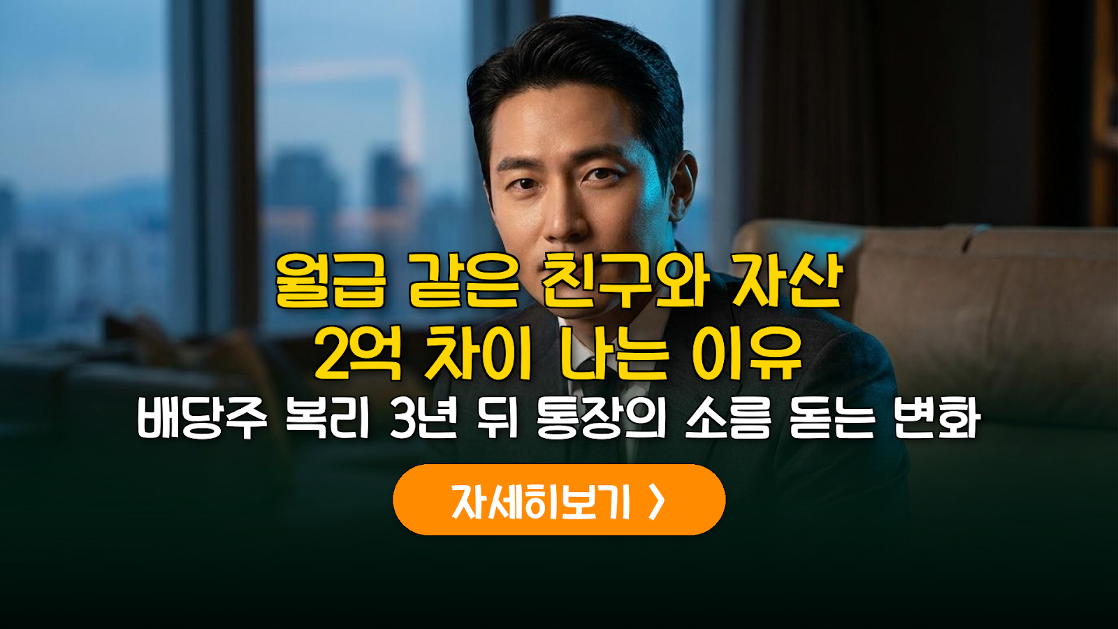 30대 배당주 복리 재투자 및 자산 격차 해소 가이드