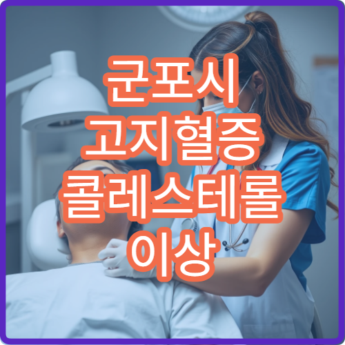군포시 고지혈증 콜레스테롤 이상 증상 치료 전문 병원 추천