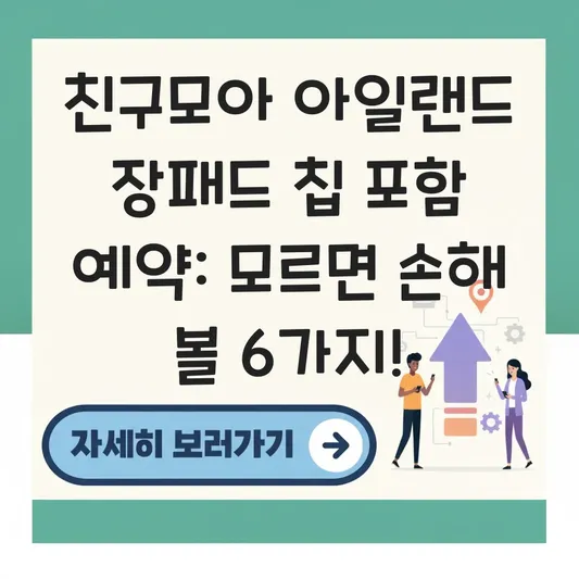 친구모아 아일랜드 장패드 칩 포함 예약