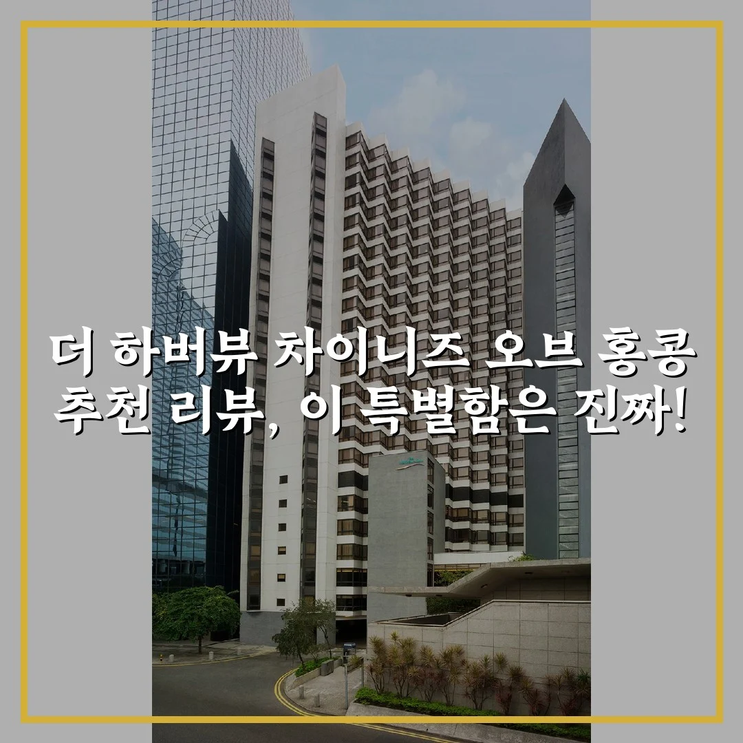 더 하버뷰 차이니즈 오브 홍콩 추천 리뷰, 이 특별함은 진짜!