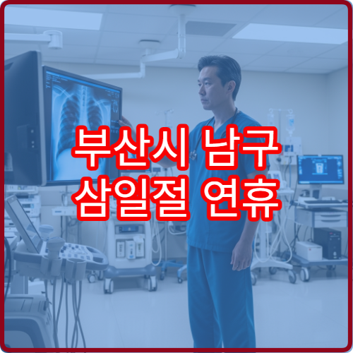 부산시 남구 삼일절 연휴 문 여는 약국 총정리 대체공휴일 포함 운영 시간 안내