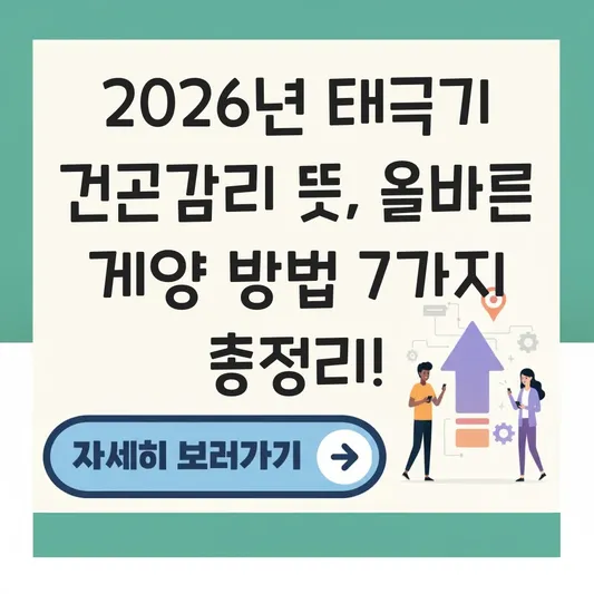 태극기 건곤감리 뜻 위치 및 올바른 게양 방법 대표 이미지