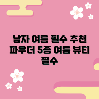 남자파우더 추천, 여름 남자화장품, 남자 메이크업, 얼굴 파우더, 땀 제거 파우더