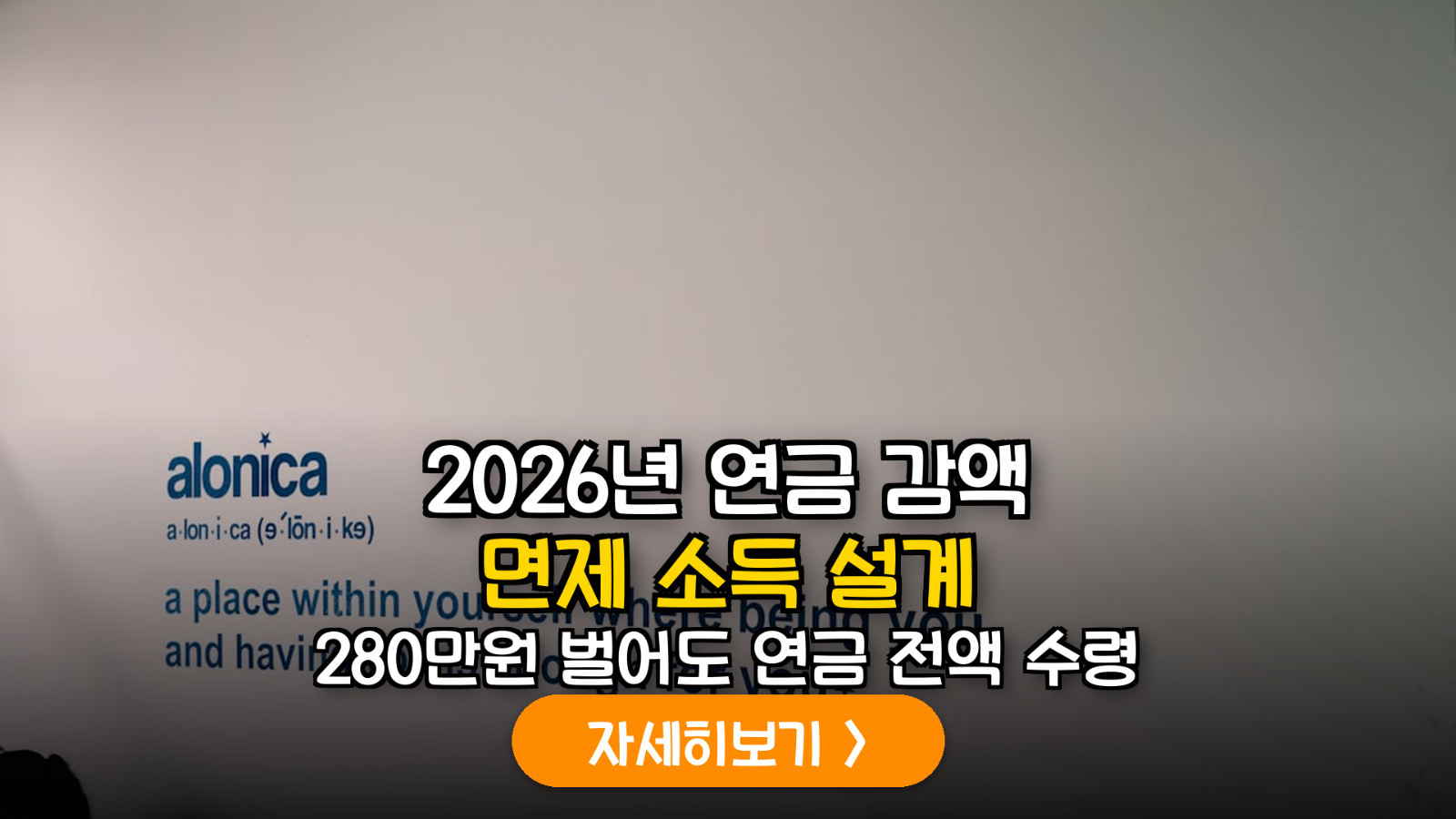 2026년 개정판: 사회적 일자리 참여에 따른 국민연금 감액 면제 기준 및 최적 세후 소득 설계 전략