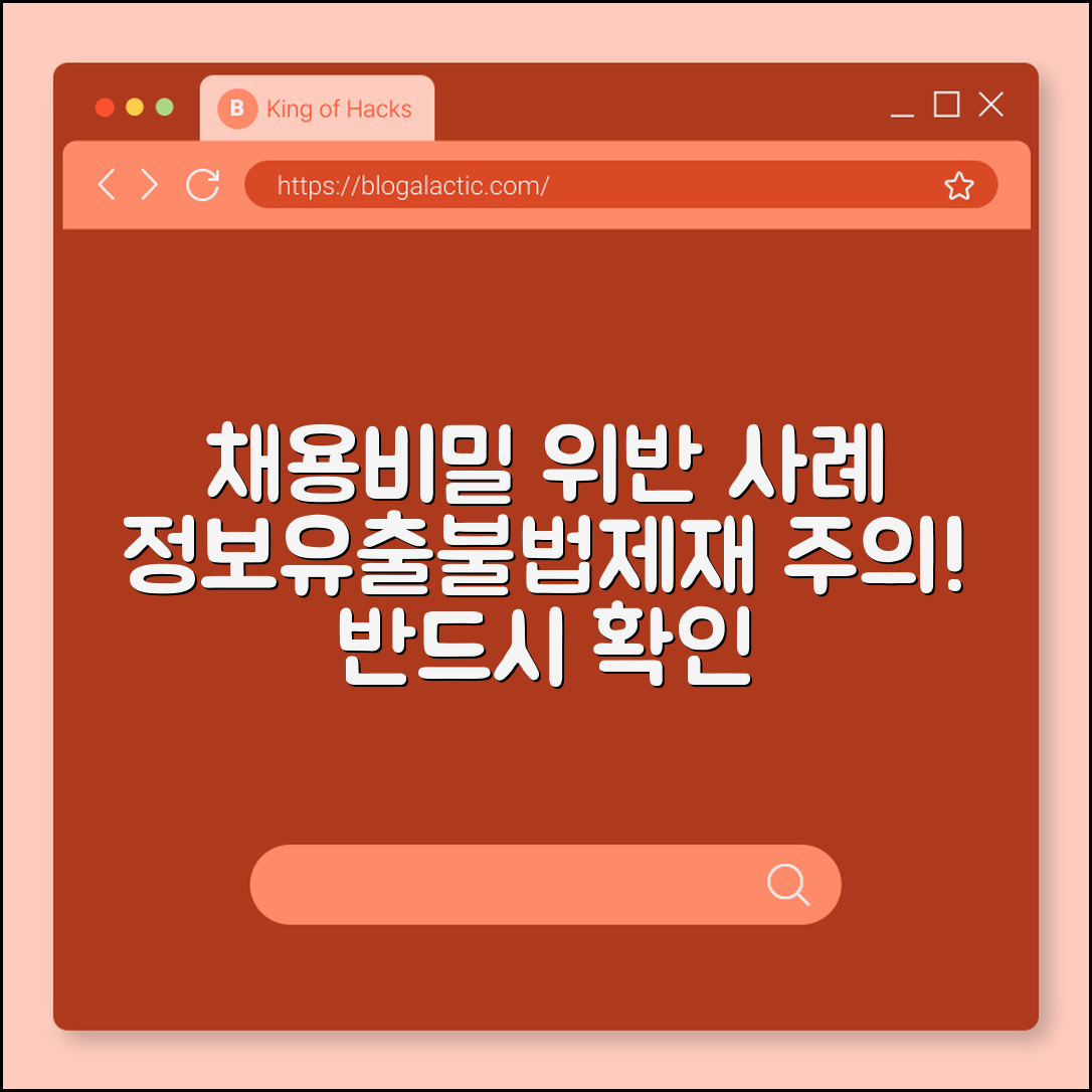 채용비밀 유지 위반 사례 (정보유출, 불법, 제재)