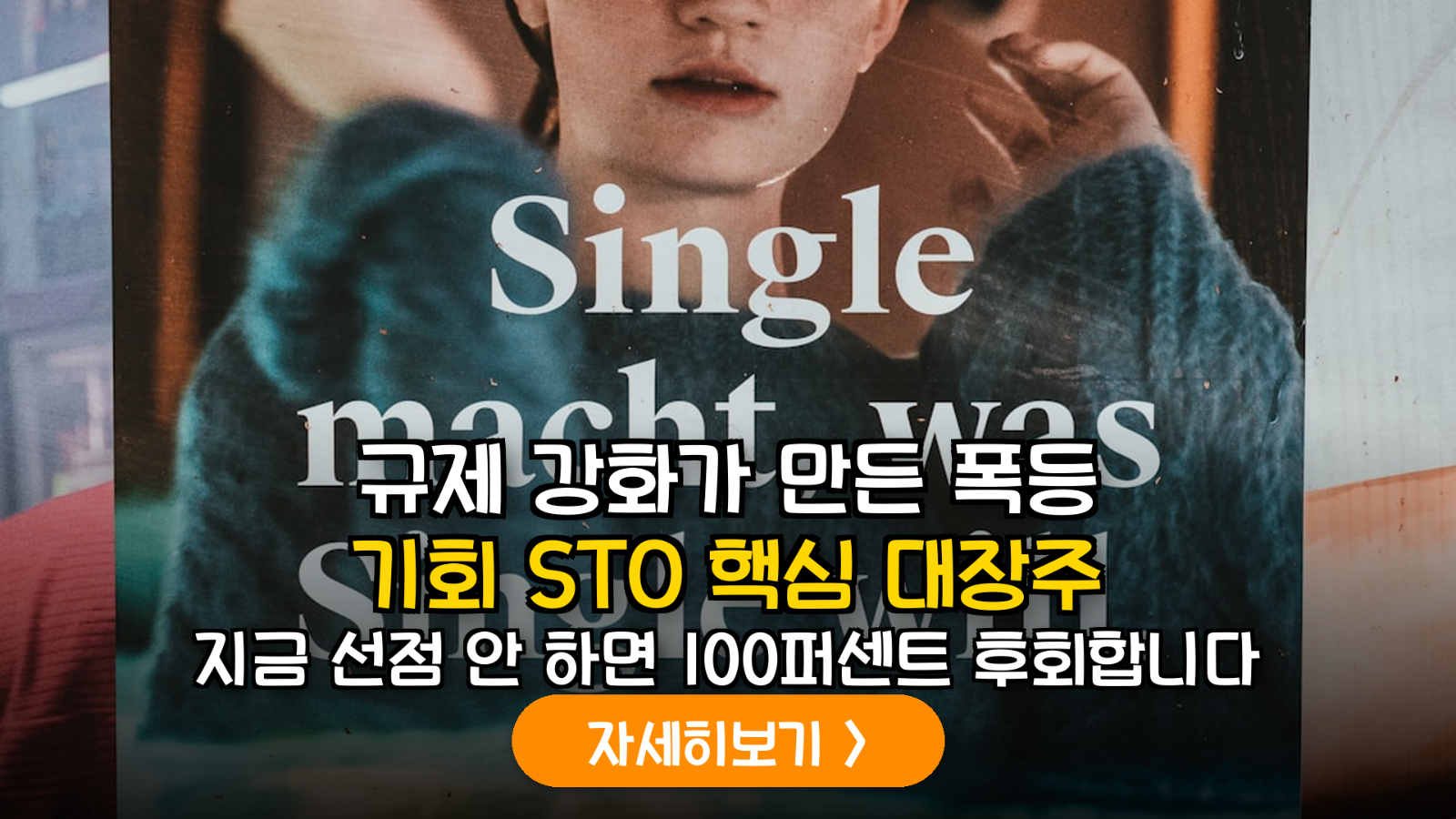 STO 수혜주 및 스테이블코인 규제 분석