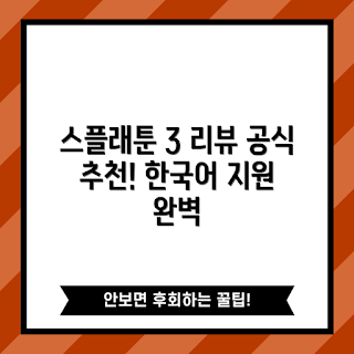 스플래툰3, 닌텐도 게임, 한국어 리뷰, 스플래툰 시리즈, 멀티플레이 게임