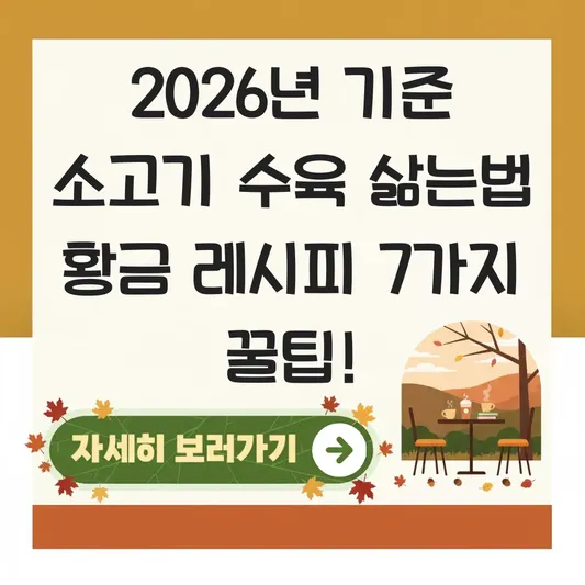 소고기 수육 삶는법 간단 황금 레시피