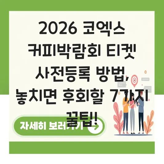코엑스 커피박람회 티켓 사전등록 방법