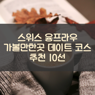 스위스 융프라우 가볼만한곳 데이트 코스 추천 10선 썸네일