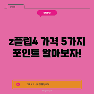z플립4 가격, z플립4 구매 팁, z플립4 가격 경쟁력, z플립4 특징은 무엇인가, z플립4 왜 인기인가