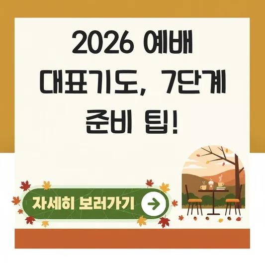예배 대표기도문 준비 순서 팁