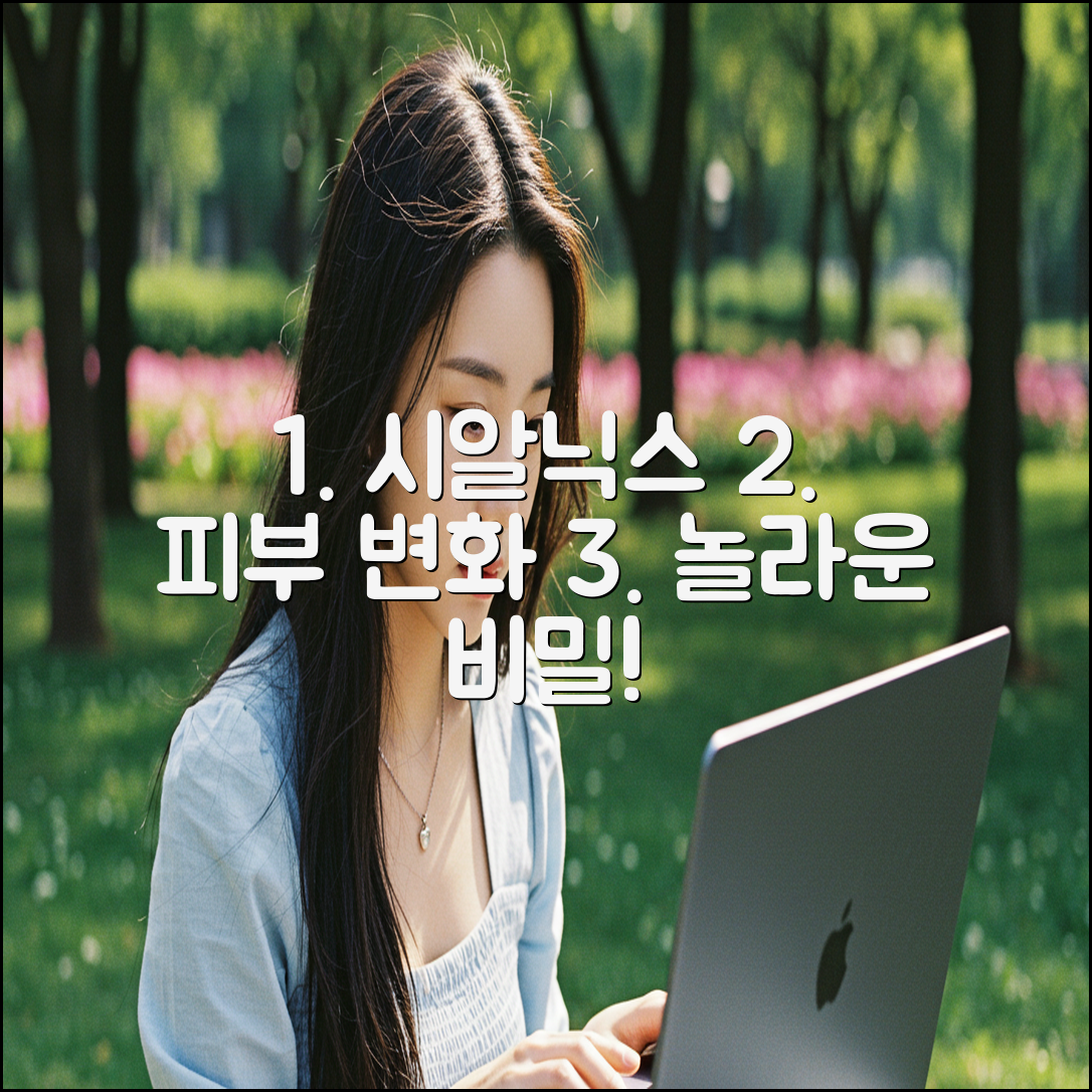 시알닉스, 놀라운 피부 변화의 비밀!