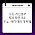 쿠팡 개인정보 삭제 확인 조회 방법 | 해킹 대응 대처법 방법