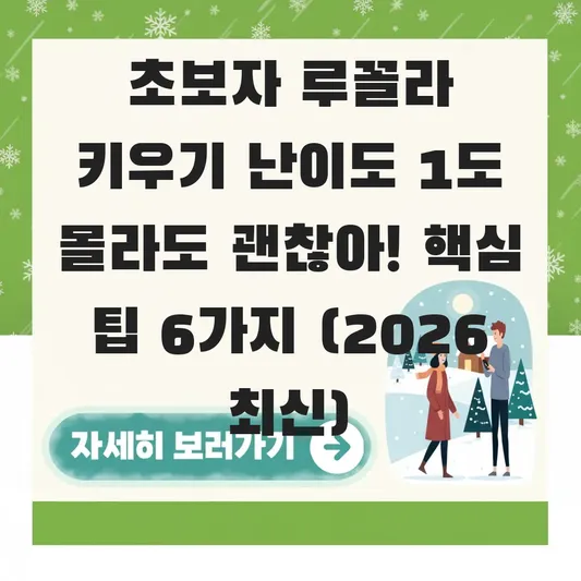 초보자 루꼴라 키우기 난이도