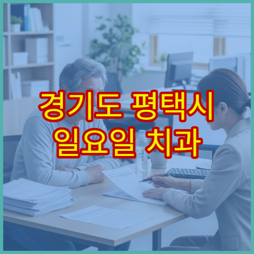 경기도 평택시 일요일 치과 진료 치통·신경치료 가능