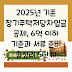 2025년 기준 장기주택저당차입금 공제, 6억 이하 기준과 서류 준비 총정리 5단계