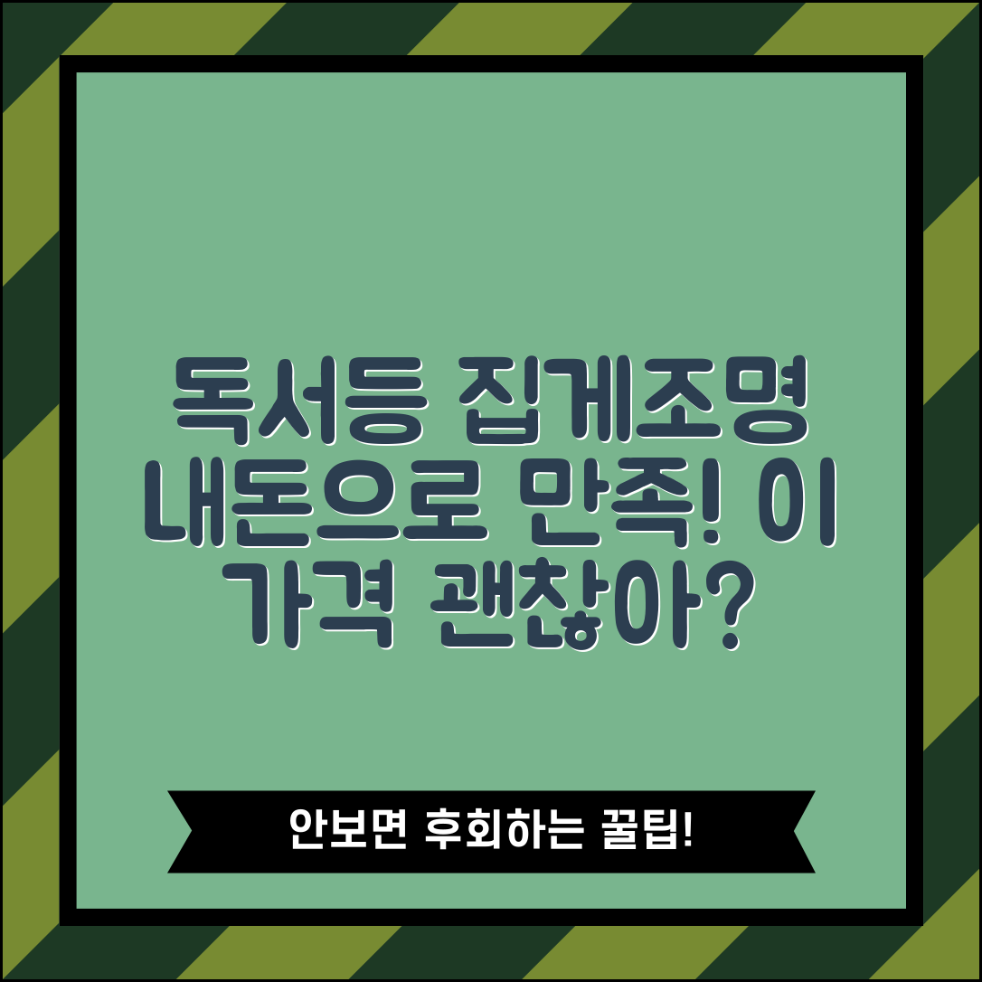 “독서등집게조명 내돈내산, 이 가격에 이렇게 만족할 줄이야!”