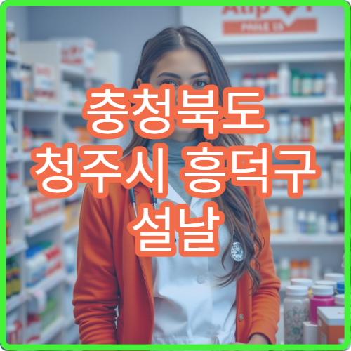 충청북도 청주시 흥덕구 설날 명절 가정의학과 연휴 진료 병원 가족 종합 건강 진료 가능