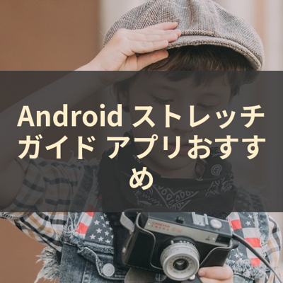 ストレッチガイド サムネイル