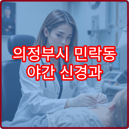 의정부시 민락동 야간 신경과 기억력 저하 어지럼증 진료 병원