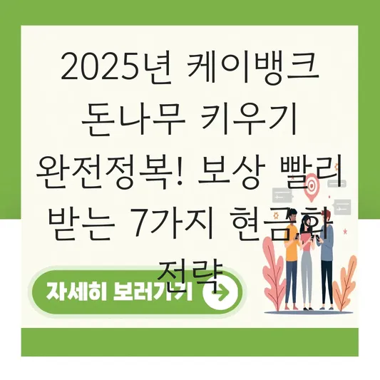케이뱅크 돈나무 키우기 보상 빨리 받는 법 및 영양제 물주기 현금화 전략 대표 이미지