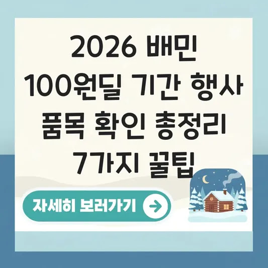 2026 배민 100원딜 기간 행사 품목 확인 총정리 7가지 꿀팁