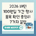 2026 배민 100원딜 기간 행사 품목 확인 총정리 7가지 꿀팁