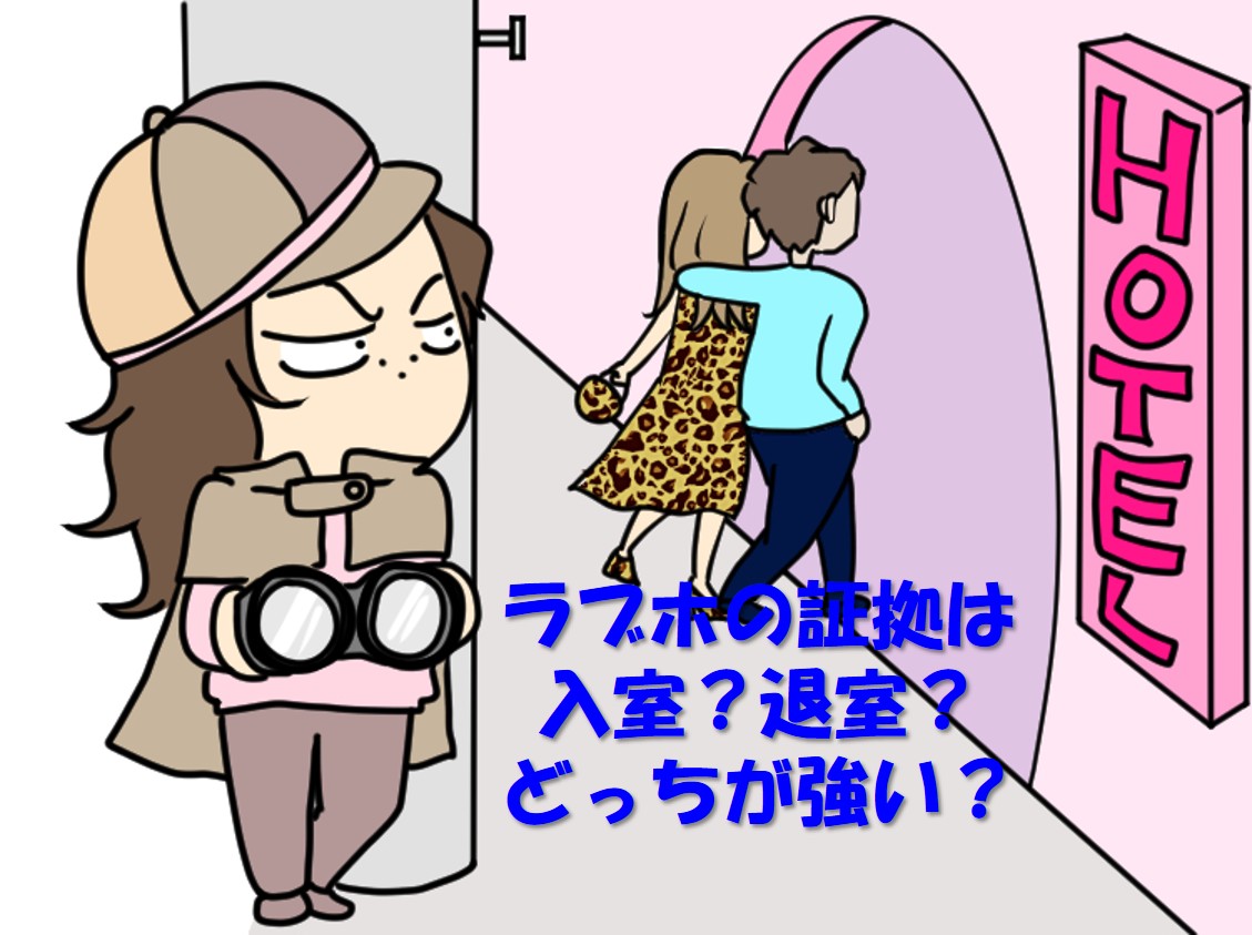 浮気調査におけるラブホテルの証拠：「入室」と「退室」どちらが重要？