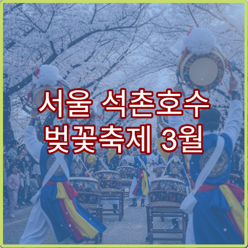 서울 석촌호수 벚꽃축제 3월 18일~23일 호수공원 가는 법