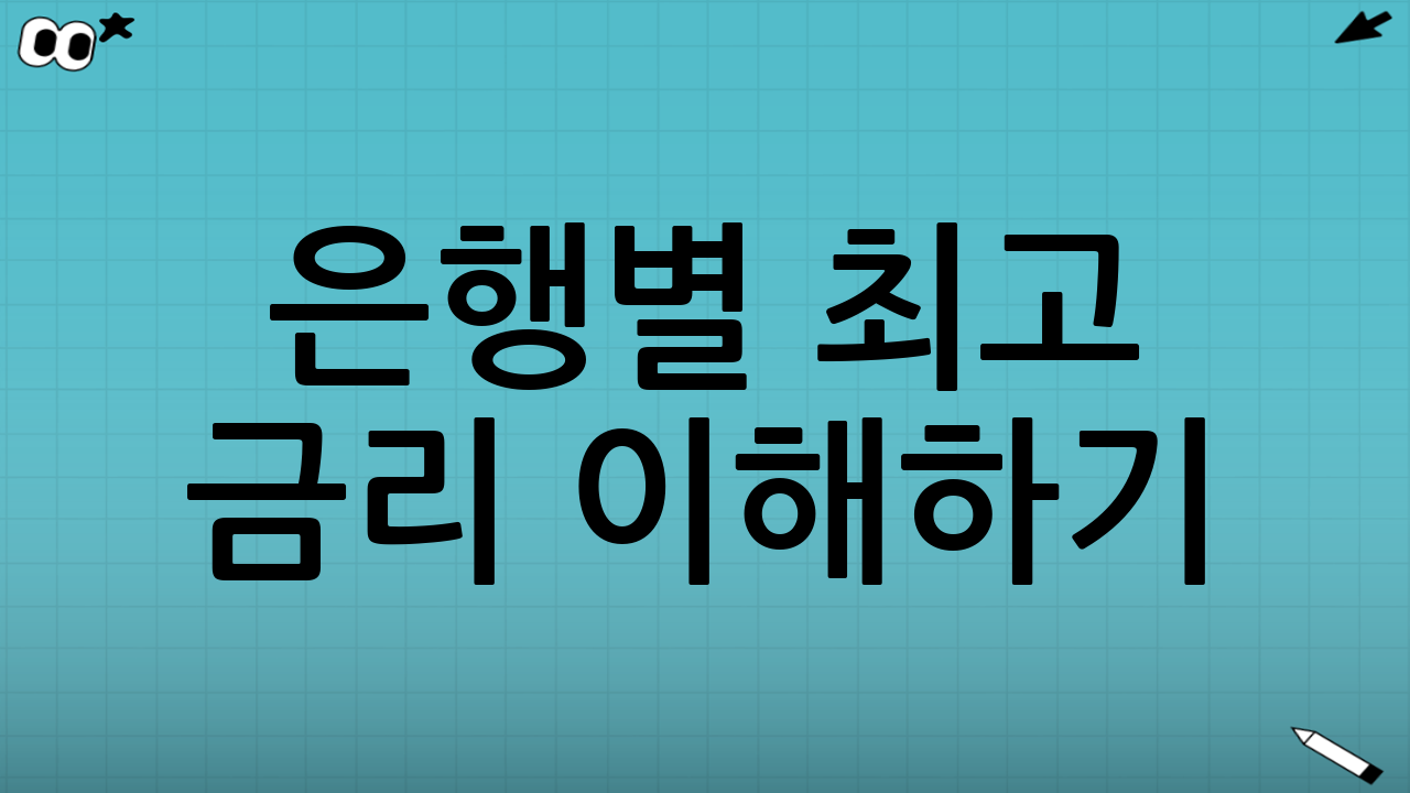 은행별 최고 금리 이해하기