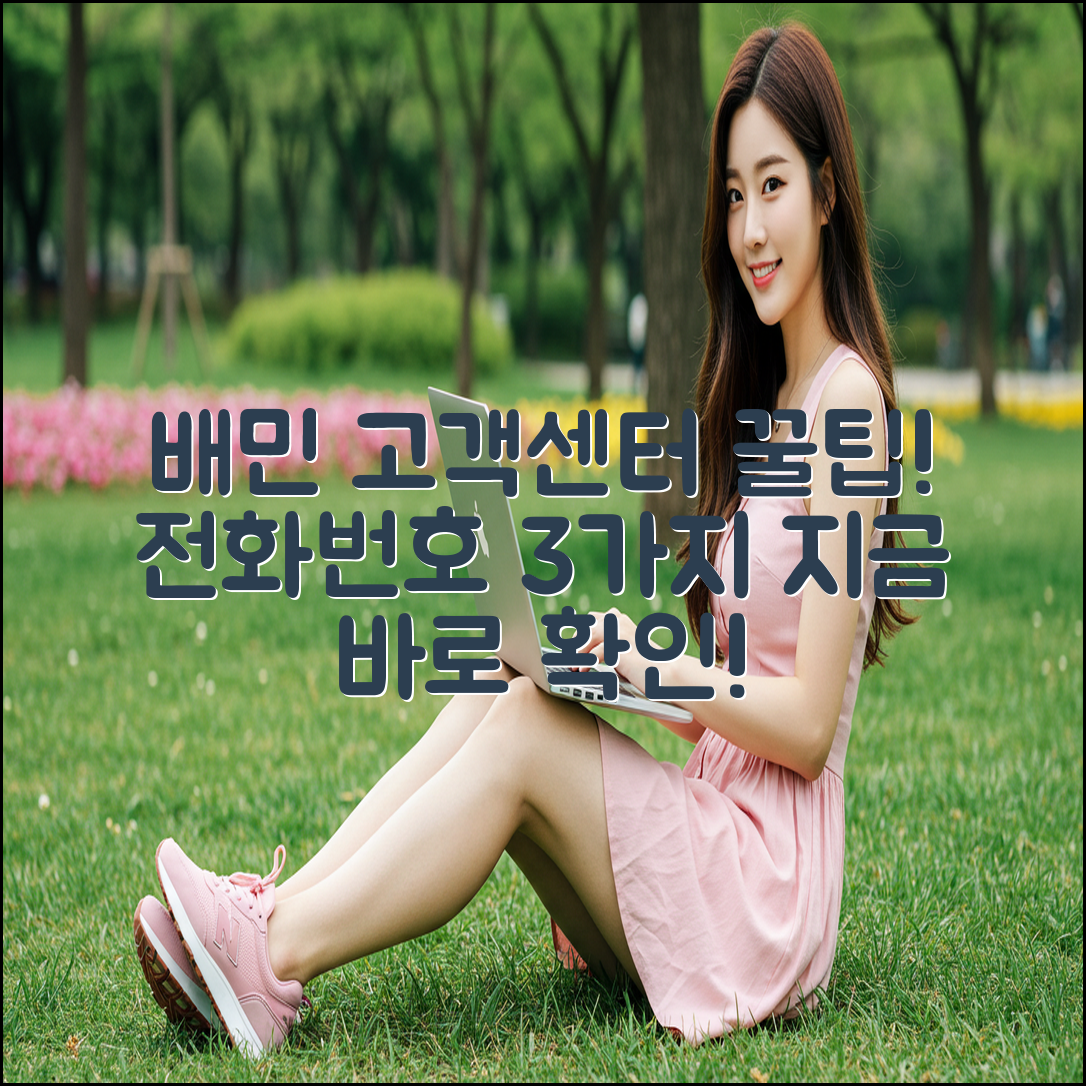 배민 고객센터 전화번호 3가지 & 꿀팁!