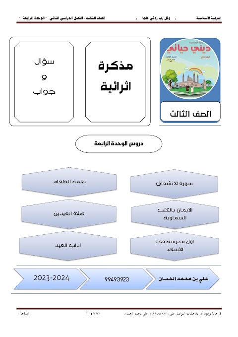 مذكرة إثرائية الوحدة الرابعة - إسلامية الصف 3 الفصل 2