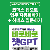 [교보문고X골든래빗] 코덱스 앱으로 업무 자동화하기 + 하네스 입문하기