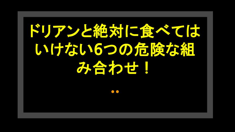 ドリアンと絶対に食べてはいけない6つの危険な組み合わせ！健康を守る必須知識