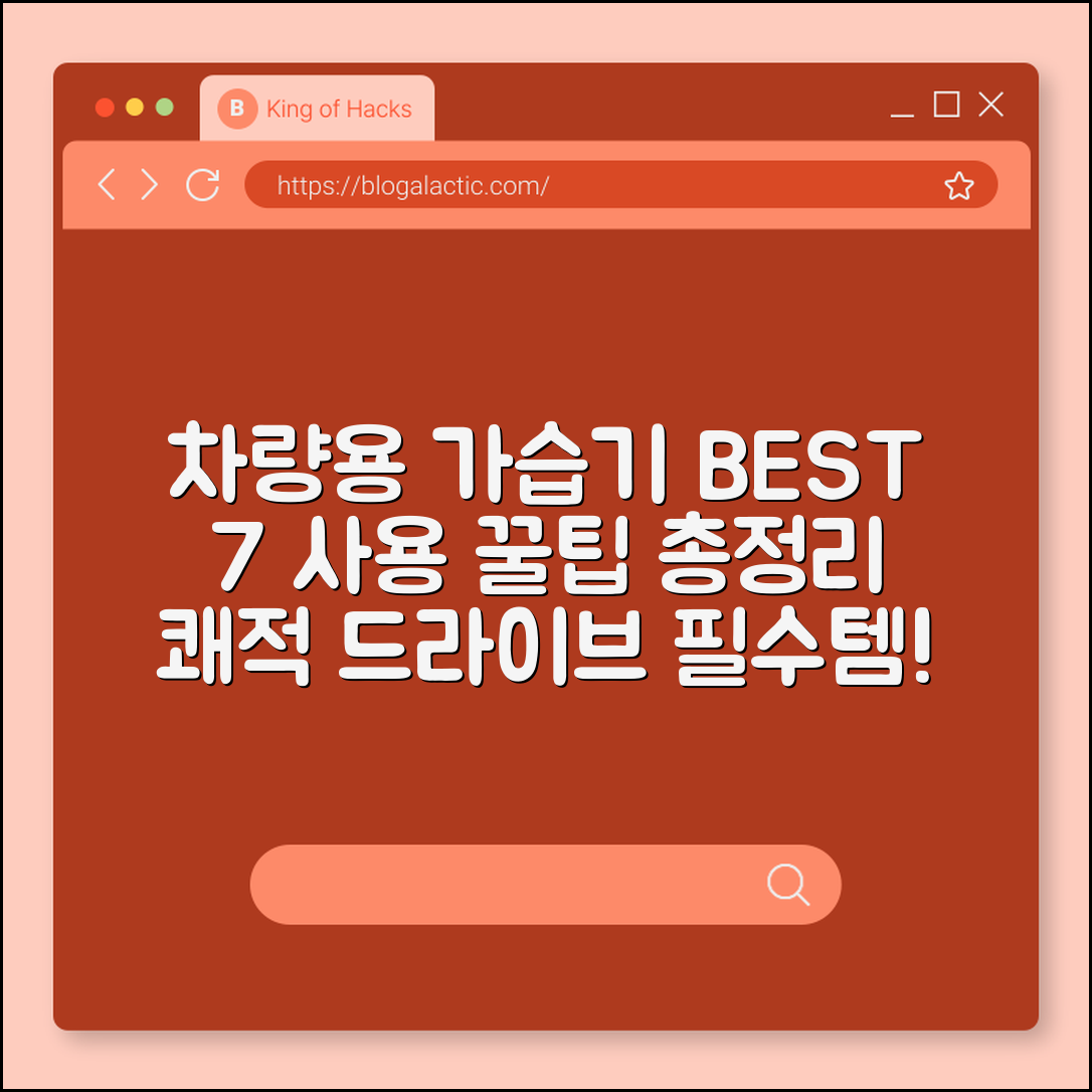 차량용 가습기 추천 7가지와 사용 팁