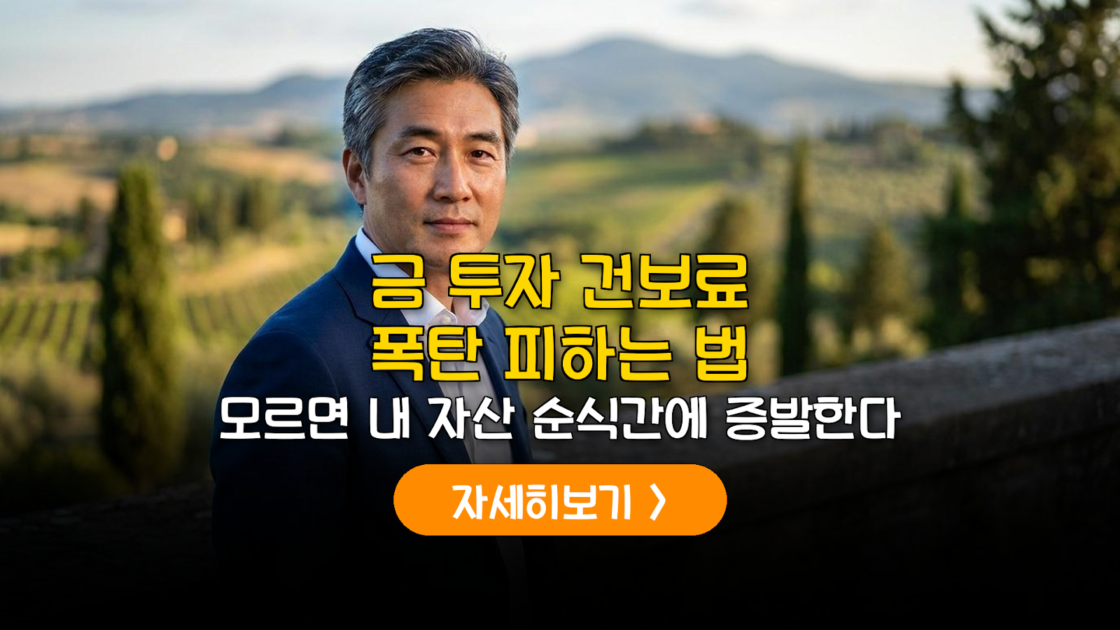 금 투자 건보료 폭탄 피하는 법