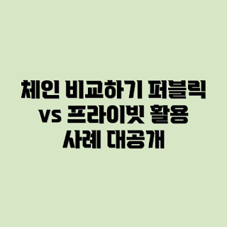 퍼블릭체인, 프라이빗체인, 블록체인 비교, 블록체인 활용 분야, 퍼블릭과 프라이빗 차이