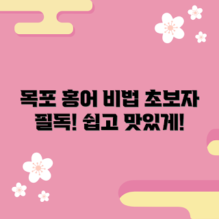 목포홍어 맛집, 목포홍어 먹는 법, 왜 목포홍어인가, 목포홍어 추천, 목포홍어의 매력