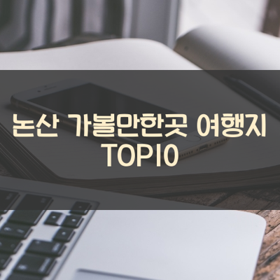논산 가볼만한곳 여행지 TOP10 썸네일