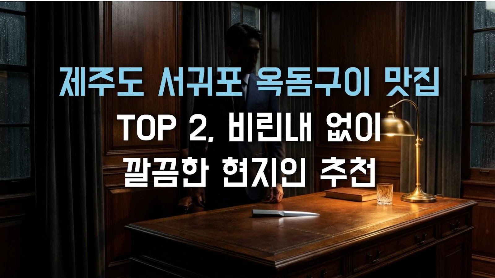 제주도 서귀포 옥돔구이 맛집 TOP 2, 비린내 없이 깔끔한 현지인 추천