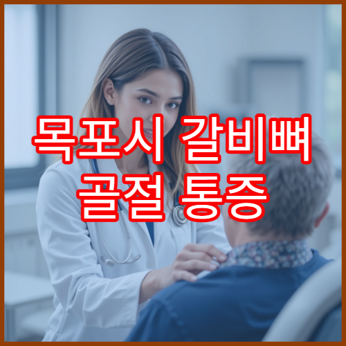 목포시 갈비뼈 골절 통증 관리와 회복 치료 가능한 병원