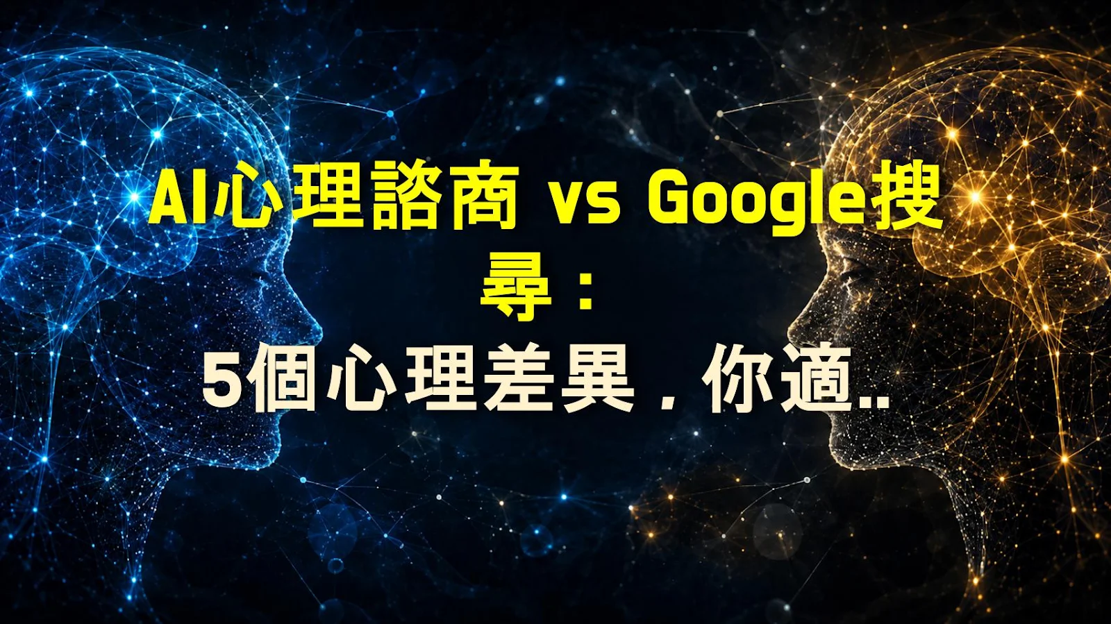 AI心理諮商 vs Google搜尋：5個心理差異，你適合哪一種？