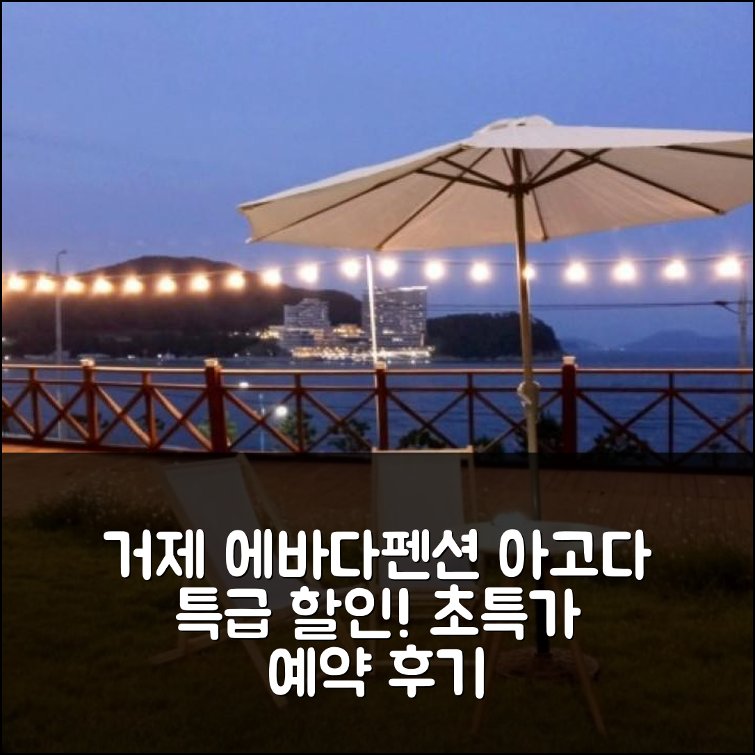 거제도 에바다펜션: 거제 특급 할인 예약 후기! - 아고다 호텔 추천