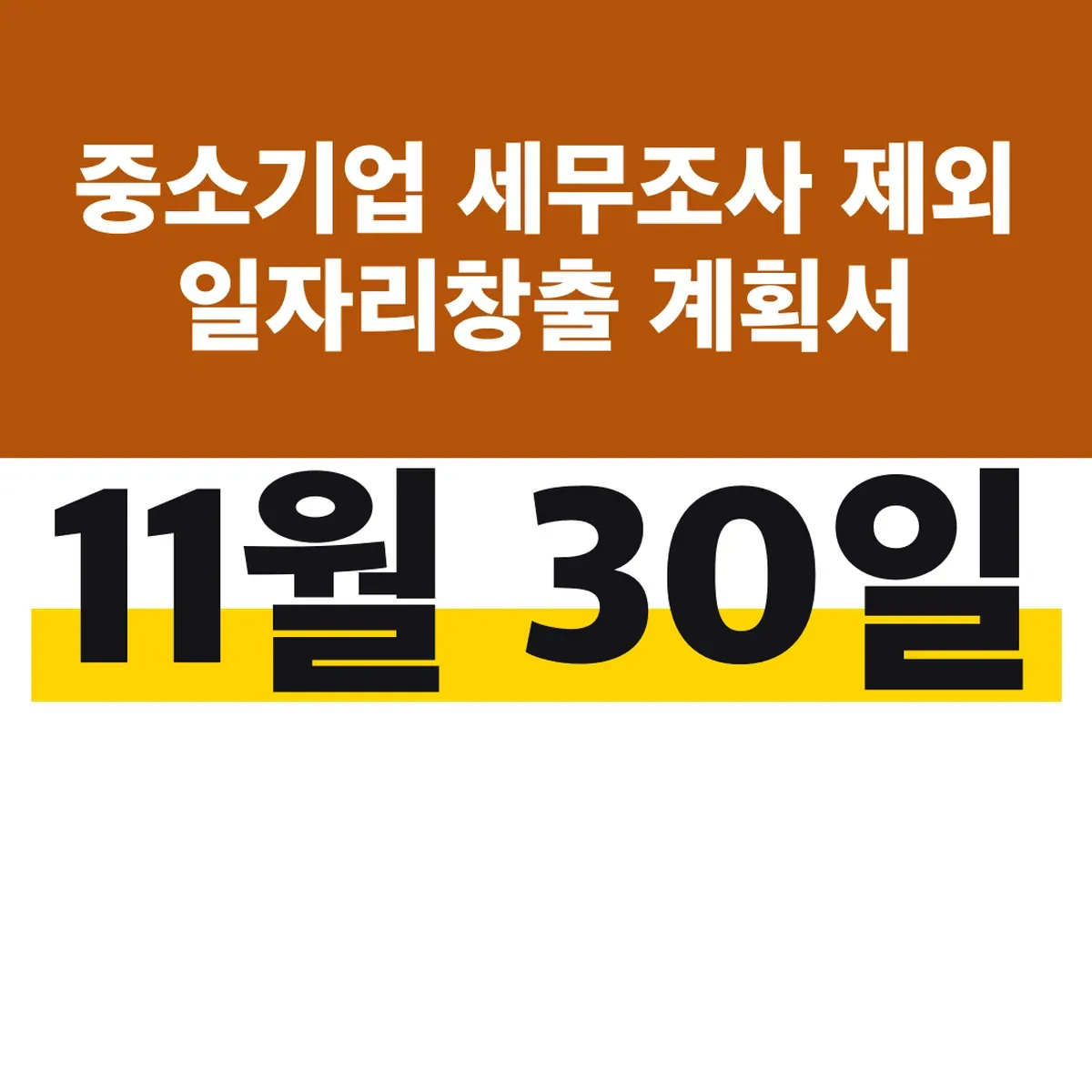 중소기업 세무조사 제외 일자리창출 계획서 11월 30일