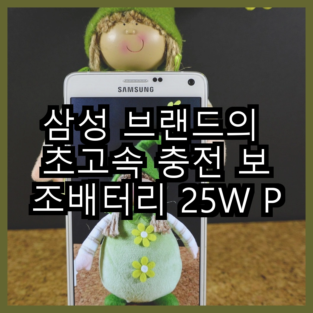 삼성 브랜드의 초고속 충전 보조배터리 25W PD vs 갤럭시 핏3, 어떤 선택이 당신의 일상을 변화시킬까? 썸네일